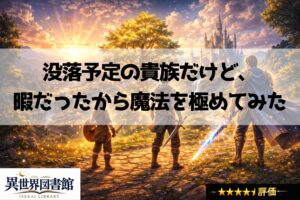 没落予定の貴族だけど、暇だったから魔法を極めてみた