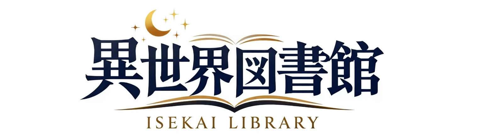 異世界図書館