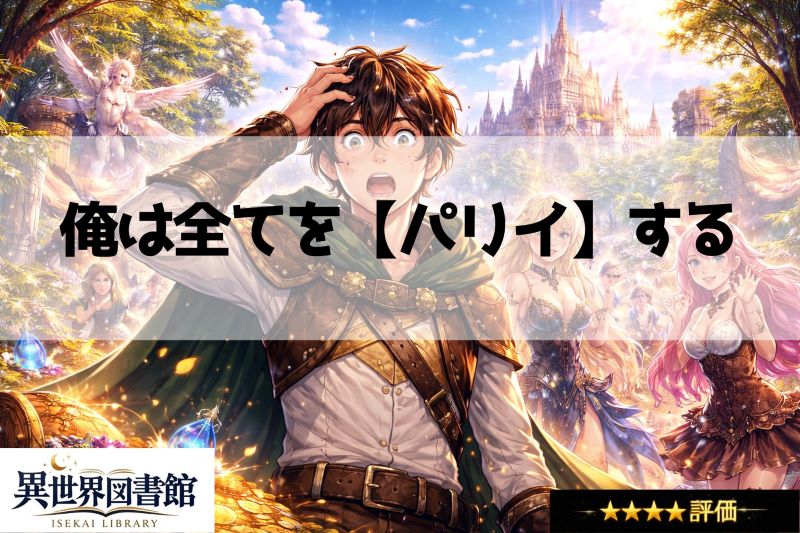 俺は全てを【パリイ】する