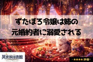 ずたぼろ令嬢は姉の元婚約者に溺愛される