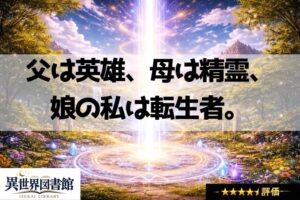 父は英雄、母は精霊、娘の私は転生者。