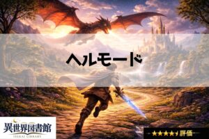ヘルモード ～やり込み好きのゲーマーは廃設定の異世界で無双する～