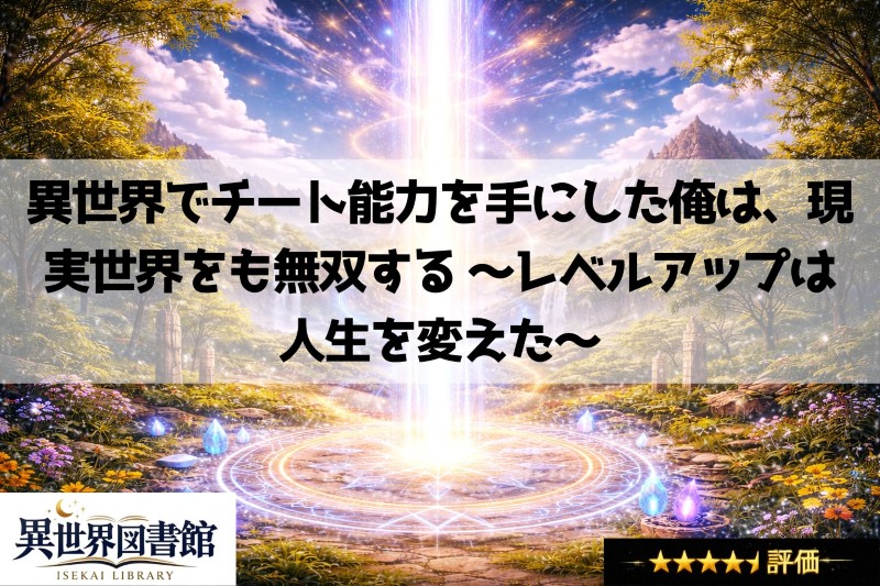 異世界でチート能力を手にした俺は、現実世界をも無双する