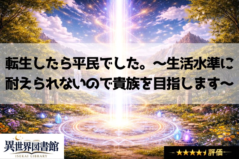 転生したら平民でした。～生活水準に耐えられないので貴族を目指します～