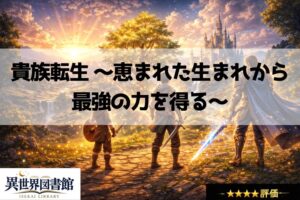貴族転生 ～恵まれた生まれから最強の力を得る～
