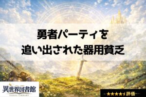 勇者パーティを追い出された器用貧乏