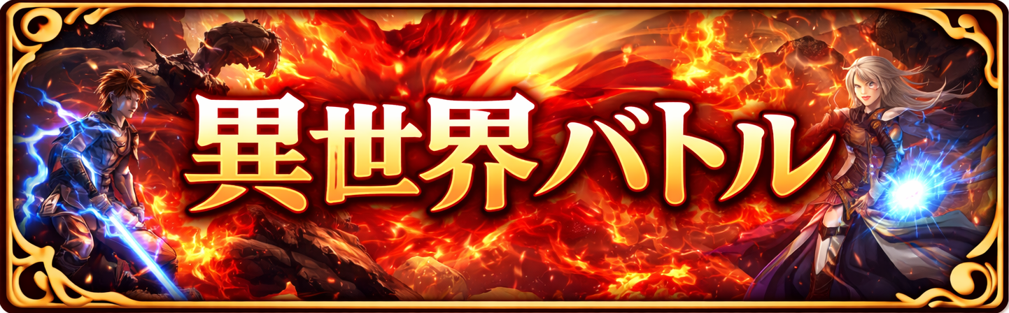 異世界バトル