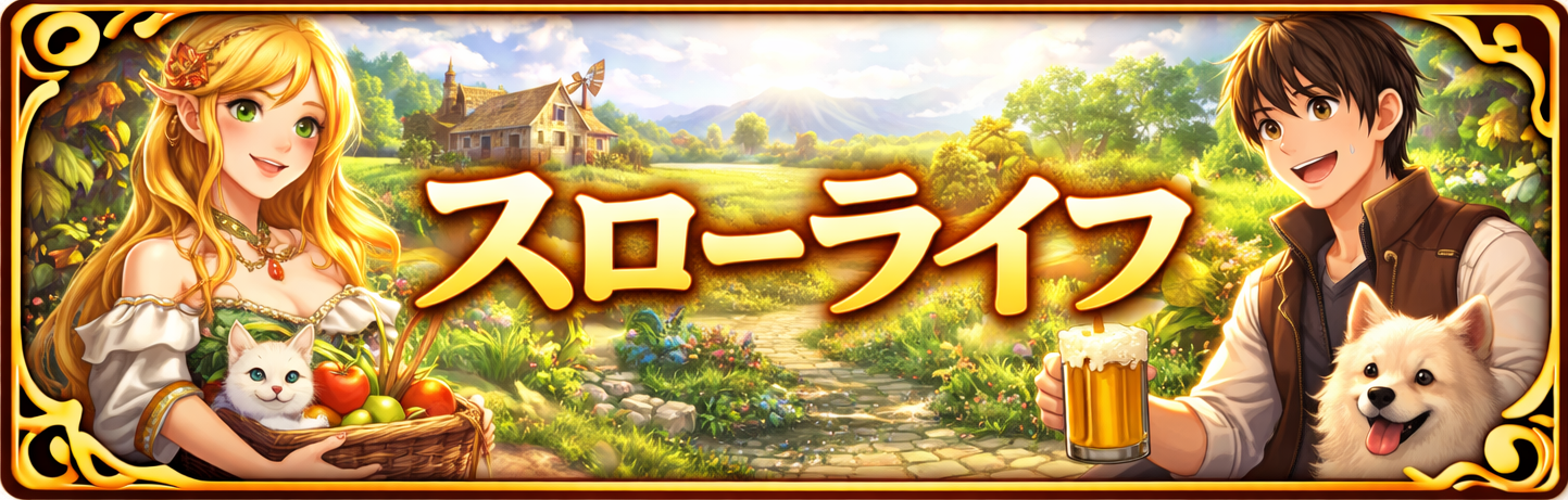 スローライフ