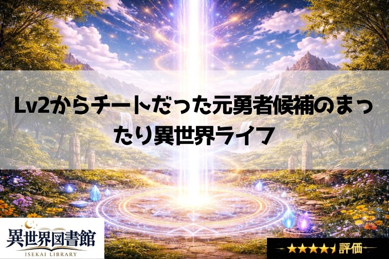 Lv2からチートだった元勇者候補のまったり異世界ライフ