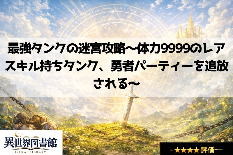 最強タンクの迷宮攻略