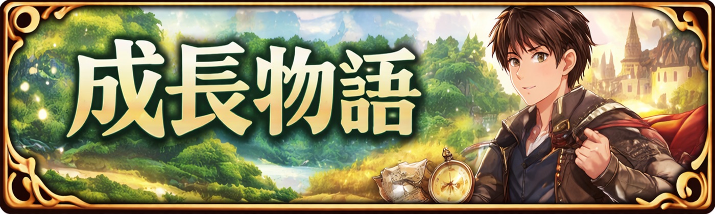成長物語